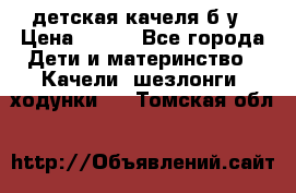 детская качеля б-у › Цена ­ 700 - Все города Дети и материнство » Качели, шезлонги, ходунки   . Томская обл.